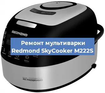 Замена ТЭНа на мультиварке Redmond SkyCooker M222S в Красноярске